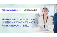 関西みらい銀行、AI アバターとの対話型ロールプレイングサービス 「exaBase ロープレ」を導入