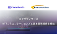 エクサウィザーズとNTT Comの資本業務提携について