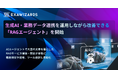 エクサウィザーズ、生成AI・業務データ連携を運用しながら改善できる「RAGエージェント」を開始
