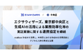 エクサウィザーズ、東京都中央区と生成AIの活用による業務効率化等の実証実験に関する連携協定を締結