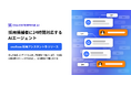 採用候補者に24時間対応するAIエージェント「exaBase 採用アシスタント」をリリース