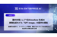 国内市場シェア1位のexaBase 生成AI、画像生成モデル「GPT image」の提供を開始