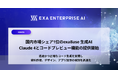 国内市場シェア1位のexaBase 生成AI、Claude 4とコードプレビュー機能の提供開始