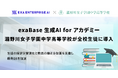 exaBase 生成AI for アカデミー、瀧野川女子学園中学高等学校が全校生徒に導入