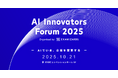 AIによる企業変革を加速させる戦略・実践知・成功事例が集う「AI Innovators Forum 2025」を10月21日に開催