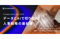 データ×AIによる人事戦略の最新動向を学べる「ExaWizards Collaboration Day 2025」を9月3日に開催
