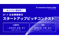 「AI × 社会課題解決」をテーマにスタートアップピッチコンテストを10月21日に開催