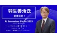 10月21日開催の「AI Innovators Forum 2025」、トップリーダーセッションに将棋棋士 羽生善治氏の登壇決定