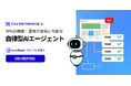 RPAの構築・運用が容易に可能な自律型AIエージェント「exaBase だれでも自動化」β版の提供開始