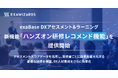 exaBase DXアセスメント&ラーニング 、新機能「ハンズオン研修レコメンド機能 」を提供開始