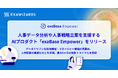 人事データ分析や人事戦略立案を支援するAIプロダクト 「exaBase Empower」をリリース