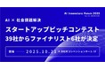 「AI × 社会課題解決」スタートアップピッチコンテスト、39社からファイナリスト6社が決定