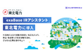 「exaBase IRアシスタント」、東北電力に導入