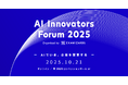 最新のAIエージェント活用事例を多数紹介、10月21日開催「AI Innovators Forum 2025」