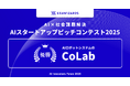 「AI × 社会課題解決」スタートアップピッチコンテスト、優勝はAIロボットシステムのCoLab