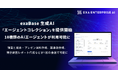 exaBase 生成AI、「エージェントコレクション」を提供開始、10種類のAIエージェントが利用可能に