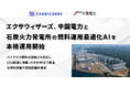 エクサウィザーズ、中国電力と石炭火力発電所の燃料運用最適化AIを本格運用開始