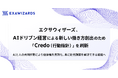 エクサウィザーズ、AIドリブン経営による新しい働き方創出のため「Credo（行動指針）」を刷新