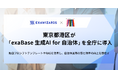 東京都港区が「exaBase 生成AI for 自治体」を全庁に導入