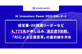 AI Innovators Forum 2025開催レポート：経営層・DX推進リーダーなど4,775名が申し込み、参加者満足度9割超。「AIによる企業変革」の最前線を共有