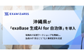 沖縄県庁が「exaBase 生成AI for 自治体」を導入