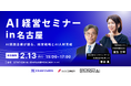 2/13 開催、 AIを“攻めの成長エンジン”へ。エクサウィザーズ代表 春田らが登壇する「AI経営セミナー in 名古屋」