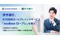 伊予銀行、AI対話型ロールプレイングサービス 「exaBase ロープレ」を導入