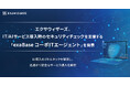 エクサウィザーズ、IT/AIサービス導入時のセキュリティチェックを支援する「exaBase コーポITエージェント」を発表