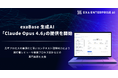exaBase 生成AI、「Claude Opus 4.6」の提供を開始