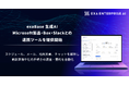 exaBase 生成AI、Microsoft製品・Box・Slackとの連携ツールを提供開始