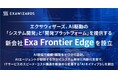 エクサウィザーズ、AI駆動の「システム開発」と「開発プラットフォーム」を提供する新会社 Exa Frontier Edge を設立