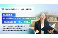 JA共済連、AI対話型ロールプレイングサービス「exaBase ロープレ」を導入