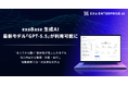 exaBase 生成AI、最新モデル「GPT-5.5」が利用可能に