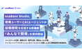 exaBase Studio、現場ユーザーとAIエージェントの協働開発を支援する新機能「みんなで開発」を提供開始