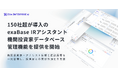 150社超が導入のexaBase IRアシスタント、機関投資家データベース管理機能の提供を開始