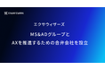 エクサウィザーズ、MS&ADグループとAXを推進するための合弁会社を設立