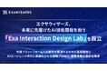 エクサウィザーズ、未来に先駆けたAI技術開発を担う「Exa Interaction Design Lab」を設立