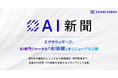 エクサウィザーズ、AI専門ジャーナル「AI新聞」をリニューアル公開