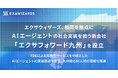 エクサウィザーズ、福岡を拠点にAIエージェントの社会実装を担う新会社「エクサフォワード九州」を設立