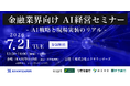 7月21日(火)開催、金融業界向けAI経営セミナーのお知らせ