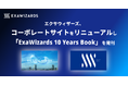 エクサウィザーズ、コーポレートサイトをリニューアルし 「ExaWizards 10 Years Book」を発刊