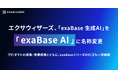 エクサウィザーズ、「exaBase 生成AI」を「exaBase AI」に名称変更