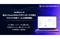 exaBase AI、新たにPowerPointでダウンロード可能な「スライド作成ツール」を提供開始