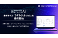 エクサベース AI、最新モデル「GPT-5.6（Sol）」を提供開始
