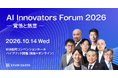 AIによる企業変革を「覚悟」と「熱意」で加速させる ─ 「AI Innovators Forum 2026」を10月14日に開催
