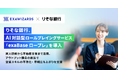 りそな銀行、AI対話型ロールプレイングサービス「エクサベース ロープレ」を導入