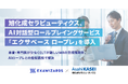 旭化成セラピューティクス、AI対話型ロールプレイングサービス「エクサベース ロープレ」を導入