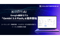エクサベース AI、 Google最新モデル「Gemini 3.6 Flash」の提供を開始