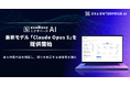 エクサベース AI、最新モデル「Claude Opus 5」を提供開始