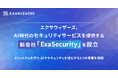 エクサウィザーズ、AI時代のセキュリティサービスを提供する新会社「ExaSecurity」を設立